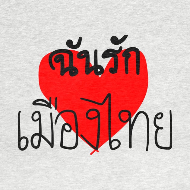 “ I love Thailand “ ( in Thai languages ) by Grafititee